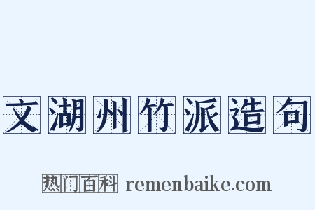 文湖州竹派造句是什么意思的图片